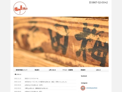 梅田屋羊羹店(日本、〒719-3144岡山県真庭市落合垂水183)