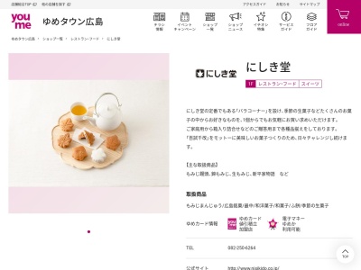 にしき堂ゆめタウン広島店(日本、〒734-0007広島県広島市南区皆実町2丁目8−17)