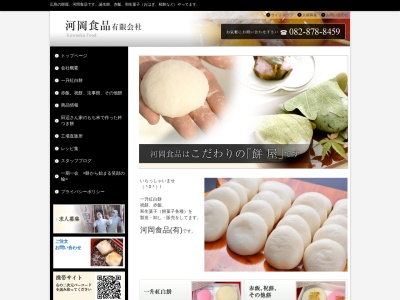 河岡食品(有)(日本、〒731-0154広島県広島市安佐南区上安2丁目43−28−8)