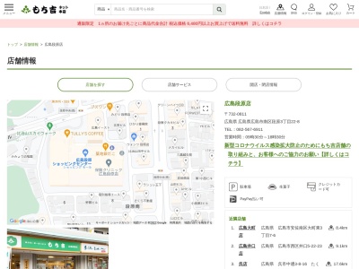 もち吉広島段原店(広島県広島市南区段原3-22-8)