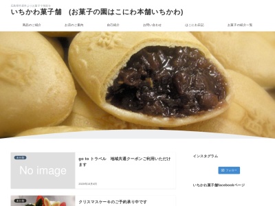 いちかわ菓子舗のクチコミ・評判とホームページ