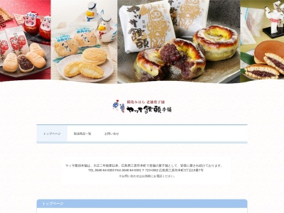 （有）ヤッサ饅頭本舗 本店(日本、〒723-0062広島県三原市本町３丁目１５−７)