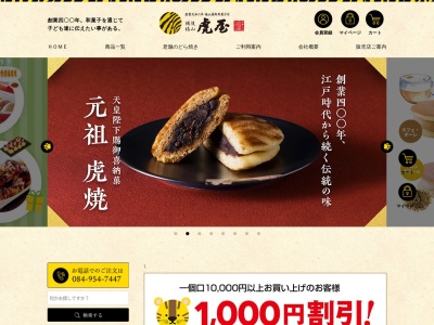 (株)虎屋本舗 蔵王店(日本、〒721-0973広島県福山市南蔵王町4丁目4−15)