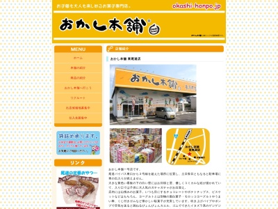 おかし本舗 福山三吉店(日本、広島県福山市三吉町5丁目1−54)