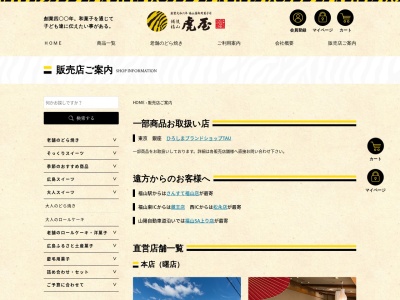 虎屋本舗蔵王店(広島県福山市南蔵王町4-4-15-1)