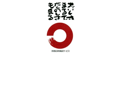 有限会社西日本食品サービス(広島県福山市新涯町4-9-3)