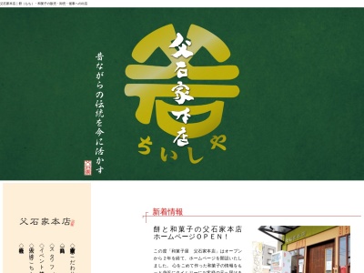 父石家本店(広島県福山市東深津町1-9-63)