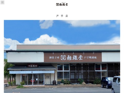 勉強堂御菓子所戸手暢適庵(広島県福山市新市町大字戸手111-1)