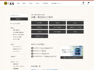 (株)虎屋本舗 さんすて福山店(日本、〒720-0066広島県福山市三之丸町30−1)