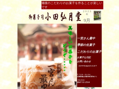 小田弘月堂(日本、〒729-3104広島県福山市新市町大字宮内627−2)