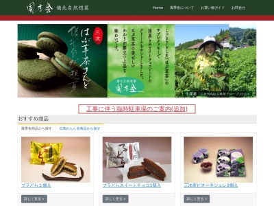 風季舎 昌平本家三次本通り店(日本、〒728-0021広島県三次市三次町１５３４−１)