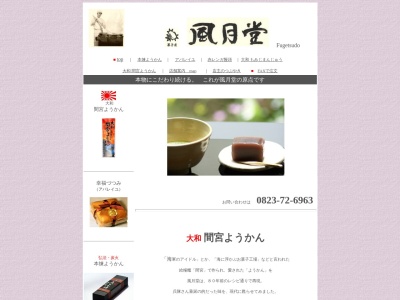 (株)風月堂黒瀬店(日本、〒739-2613広島県東広島市黒瀬町楢原160−3)