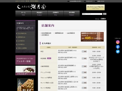 湖月堂下関大丸店(日本、〒750-0025 山口県下関市竹崎町4丁目4−10)