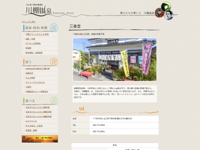 三春堂(日本、〒759-6301山口県下関市豊浦町大字川棚5134)