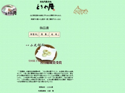 ときわ屋 本店のクチコミ・評判とホームページ
