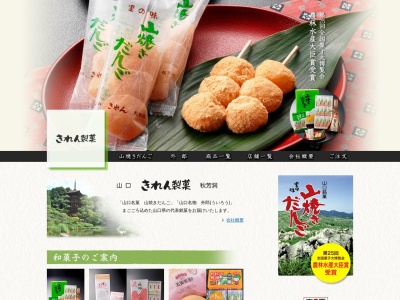 きれん製菓(日本、〒753-0214山口県山口市大内御堀1927−2)