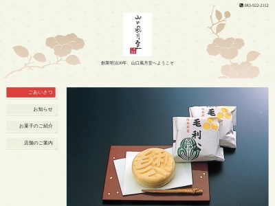 風月堂(日本、〒753-0034山口県山口市下竪小路2)