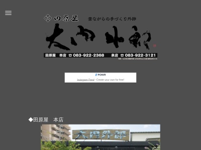 田原屋(日本、〒753-0214山口県山口市大内御堀971−1)