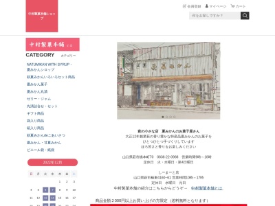 中村製菓本舗のクチコミ・評判とホームページ