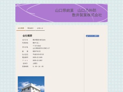 数井製菓(日本、〒747-0042山口県防府市今市町1−17)