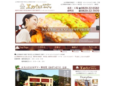 エスパリエ・カゲツ南町店(日本、〒742-0031山口県柳井市南町1丁目9−5)