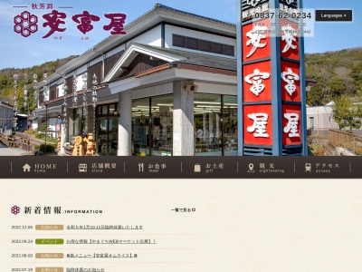 安富屋観光会館(日本、〒754-0511 山口県美祢市秋芳町秋吉３４４２)