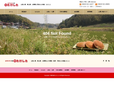 田舎もち本舗株式会社たけした(日本、〒742-1515山口県熊毛郡田布施町大字上田布施上国木1966)