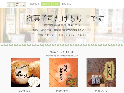 御菓子司たけもり(徳島県徳島市福島1-7-3)