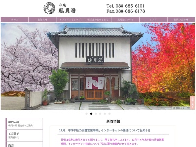 鳳月坊(日本、徳島県鳴門市撫養町小桑島前浜84)