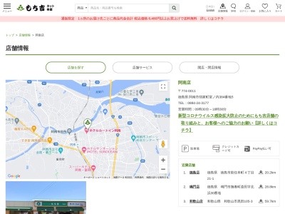 もち吉阿南店(徳島県阿南市領家町室ノ内384-5)