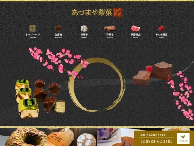 あづまや製菓(有)(日本、〒779-4101 徳島県美馬郡つるぎ町貞光町40)