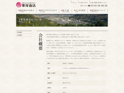 (有)栗尾商店本社(日本、〒779-4101 徳島県美馬郡つるぎ町貞光馬出47−10)