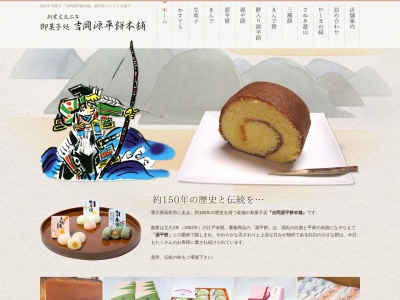 有限会社吉岡源平餅本舗(香川県高松市井口町8-2)