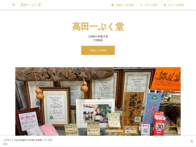 高田一ぷく堂(日本、〒762-0025香川県坂出市川津町５８−３)
