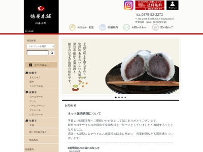 お菓子処 鶴屋のクチコミ・評判とホームページ