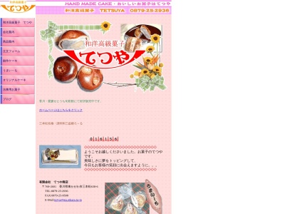 （有）てつや菓子舗(日本、〒769-2601香川県東かがわ市三本松６３８−６)