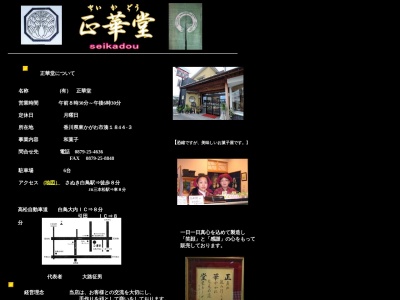 大路正華堂(日本、〒769-2701 香川県東かがわ市湊1844−3)