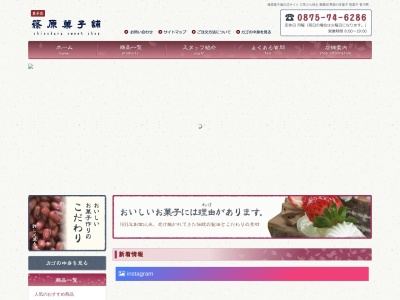 篠原菓子舗(日本、〒767-0014香川県三豊市高瀬町上麻３７８３−２)