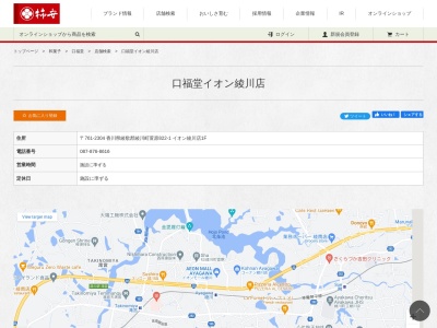 柿安 口福堂 イオン綾川店(日本、〒761-2304香川県綾歌郡綾川町萱原８２２−１イオン綾川店)