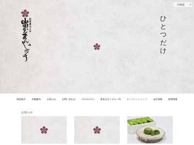 山田屋まんじゅう松山店(日本、〒791-1101愛媛県松山市久米窪田町872−1)