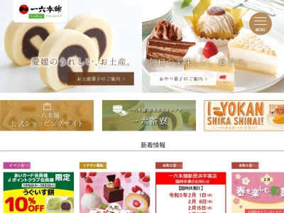 一六本舗六軒家店(愛媛県松山市六軒家町4-27)