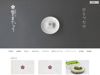 山田屋まんじゅう松山店(愛媛県松山市久米窪田町872-1)