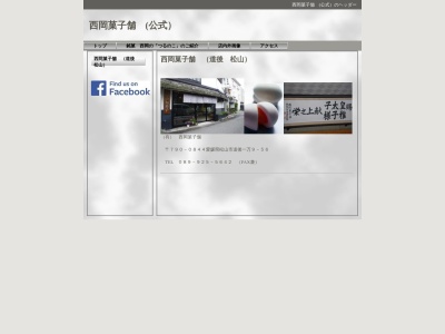西岡菓子舗(日本、〒790-0844愛媛県松山市道後一万９−５６)
