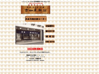 吉田屋餅店(日本、〒794-0036愛媛県今治市通町1丁目4−17)