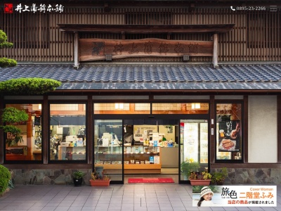井上蒲鉾本舗 駅前店(日本、〒798-0034愛媛県宇和島市錦町9−7)