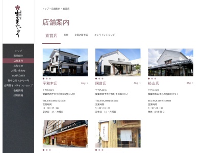 山田屋まんじゅう宇和島店(日本、〒798-0034愛媛県宇和島市錦町４−１９)