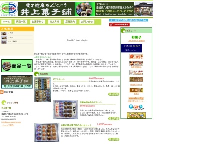 井上菓子舗のクチコミ・評判とホームページ