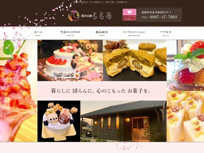 和洋菓子 心(日本、〒792-0060愛媛県新居浜市大生院483−2)
