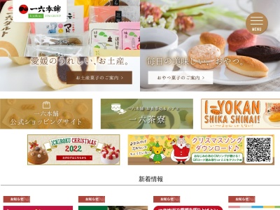 一六本舗新居浜宇高店(愛媛県新居浜市宇高町1-445-5)