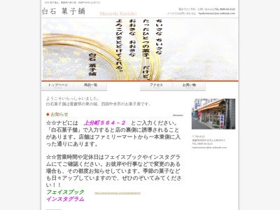 白石菓子舗(日本、〒799-0121愛媛県四国中央市上分町５６４)